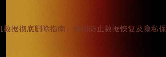 图片 小米手机数据彻底删除指南：如何防止数据恢复及隐私保护技巧2