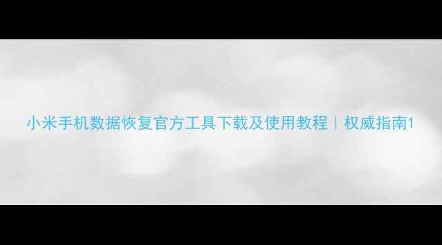 图片 小米手机数据恢复官方工具下载及使用教程｜权威指南1