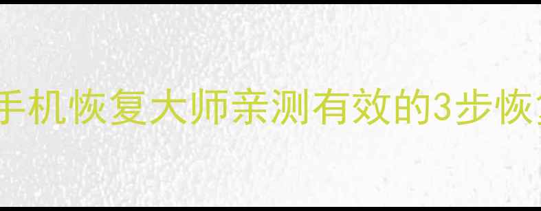 图片 小青账删除数据必看！手机恢复大师亲测有效的3步恢复教程（附防丢指南）1