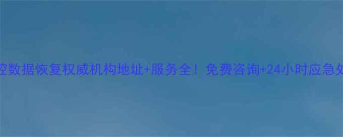 图片 常德监控数据恢复权威机构地址+服务全！免费咨询+24小时应急处理指南