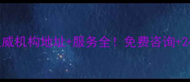 图片 常德监控数据恢复权威机构地址+服务全！免费咨询+24小时应急处理指南1