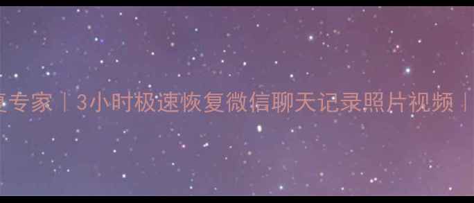 图片 广州手机数据恢复专家｜3小时极速恢复微信聊天记录照片视频｜专业防删毁服务1