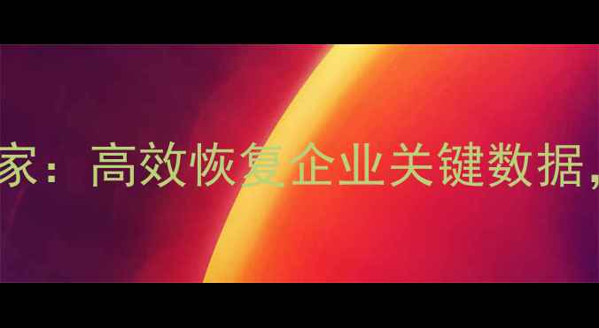 图片 彭泽服务器数据恢复专家：高效恢复企业关键数据，24小时应急服务保障1