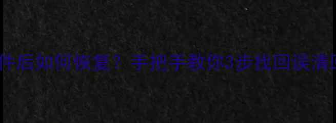 图片 彻底删除文件后如何恢复？手把手教你3步找回误清回收站数据2