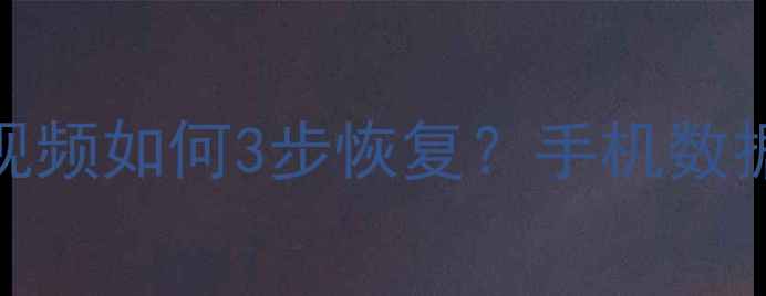 图片 微信删除聊天记录照片视频如何3步恢复？手机数据恢复全攻略（附教程）
