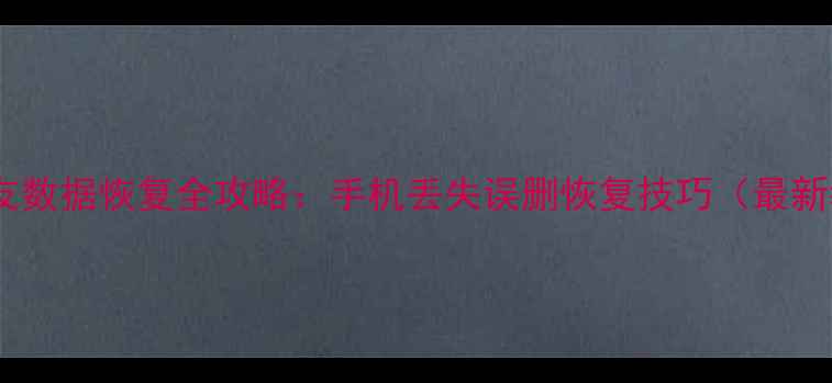 图片 微信好友数据恢复全攻略：手机丢失误删恢复技巧（最新教程）1