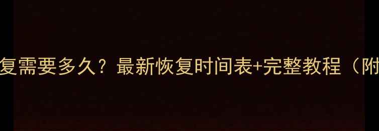 图片 微信数据恢复需要多久？最新恢复时间表+完整教程（附操作步骤）