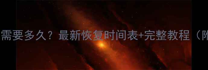 图片 微信数据恢复需要多久？最新恢复时间表+完整教程（附操作步骤）2