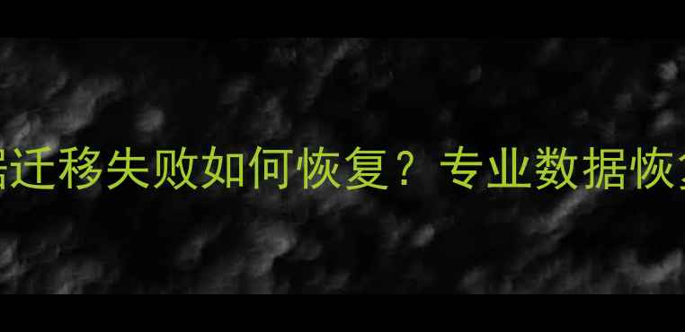 图片 微信数据迁移失败如何恢复？专业数据恢复指南全