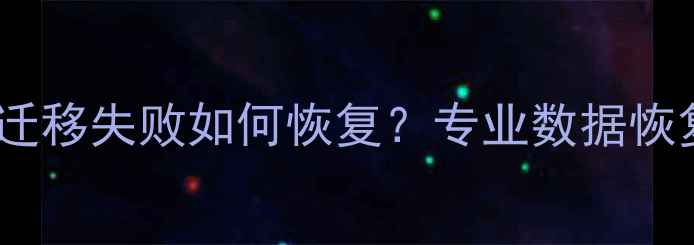 图片 微信数据迁移失败如何恢复？专业数据恢复指南全1