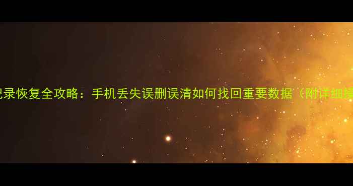 图片 微信聊天记录恢复全攻略：手机丢失误删误清如何找回重要数据（附详细操作步骤）2
