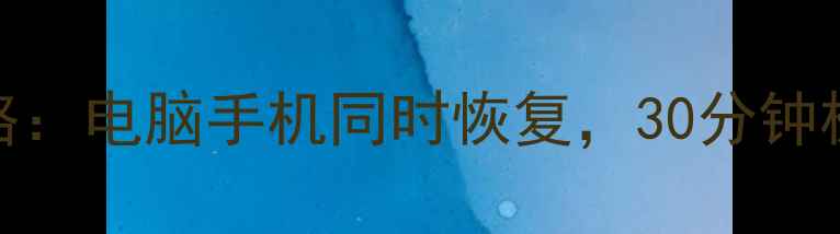 图片 微信聊天记录照片恢复全攻略：电脑手机同时恢复，30分钟极速恢复技巧（附免费教程）