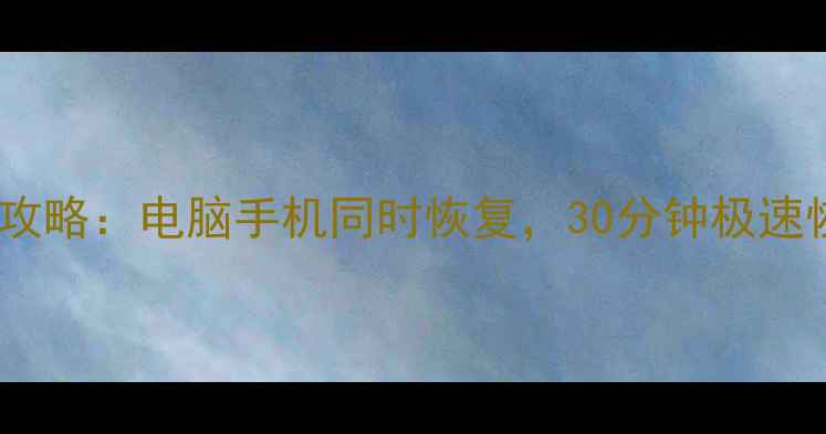 图片 微信聊天记录照片恢复全攻略：电脑手机同时恢复，30分钟极速恢复技巧（附免费教程）1