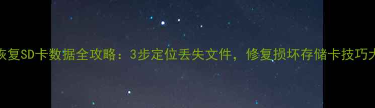 图片 快速恢复SD卡数据全攻略：3步定位丢失文件，修复损坏存储卡技巧大公开