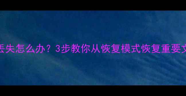 图片 恢复模式退出数据丢失怎么办？3步教你从恢复模式恢复重要文件（附完整教程）