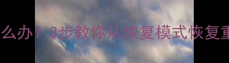 图片 恢复模式退出数据丢失怎么办？3步教你从恢复模式恢复重要文件（附完整教程）1