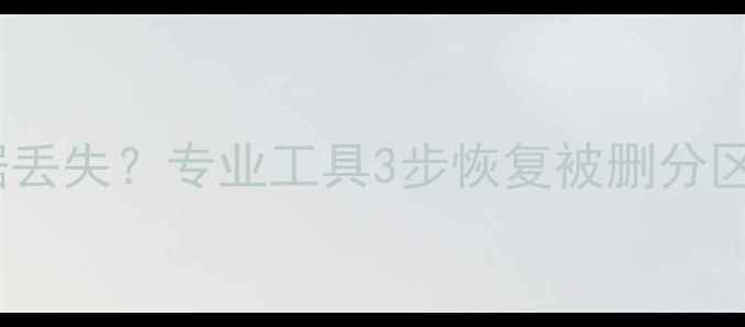 图片 手机分区格式化后数据丢失？专业工具3步恢复被删分区数据（附实操教程）1