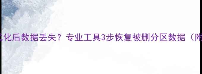 图片 手机分区格式化后数据丢失？专业工具3步恢复被删分区数据（附实操教程）2