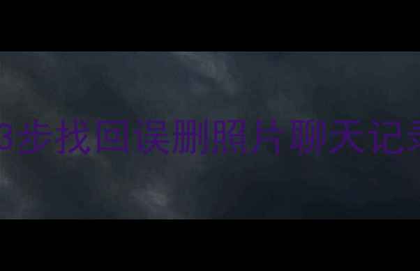 图片 手机数据彻底删除后如何恢复？3步找回误删照片聊天记录重要文件（附专业工具推荐）1