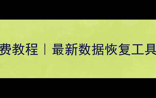 图片 手机数据恢复一键恢复免费教程｜最新数据恢复工具推荐（附详细操作步骤）