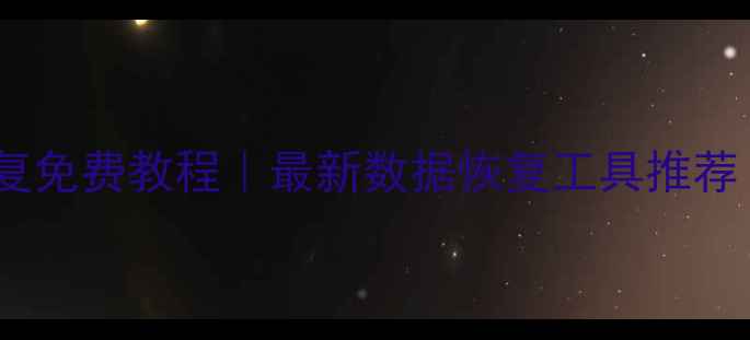 图片 手机数据恢复一键恢复免费教程｜最新数据恢复工具推荐（附详细操作步骤）1