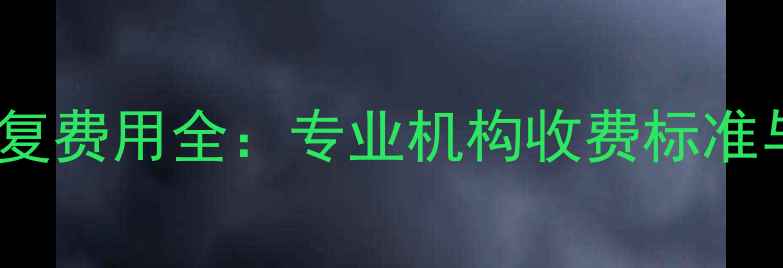 图片 手机数据恢复费用全：专业机构收费标准与省钱攻略1