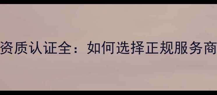 图片 手机数据恢复资质认证全：如何选择正规服务商保障隐私安全