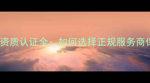 图片 手机数据恢复资质认证全：如何选择正规服务商保障隐私安全1