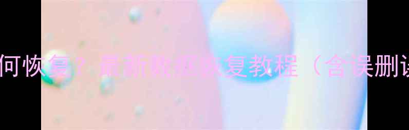 图片 手机数据清除后如何恢复？最新数据恢复教程（含误删误格式化全攻略）2