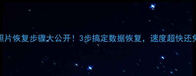 图片 手机照片恢复步骤大公开！3步搞定数据恢复，速度超快还免费？