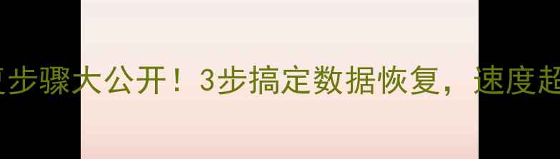 图片 手机照片恢复步骤大公开！3步搞定数据恢复，速度超快还免费？1