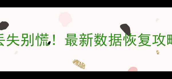 图片 手机电脑文件丢失别慌！最新数据恢复攻略大公开📱💻✨