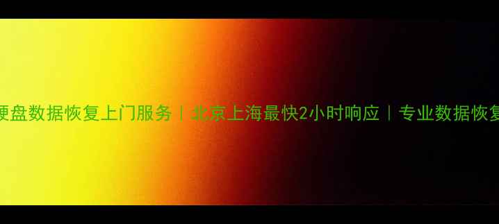 图片 手机电脑硬盘数据恢复上门服务｜北京上海最快2小时响应｜专业数据恢复机构推荐