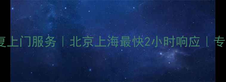 图片 手机电脑硬盘数据恢复上门服务｜北京上海最快2小时响应｜专业数据恢复机构推荐1