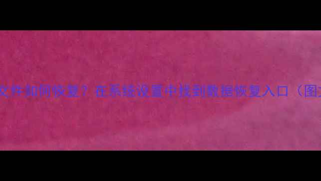 图片 手机误删文件如何恢复？在系统设置中找到数据恢复入口（图文教程）2