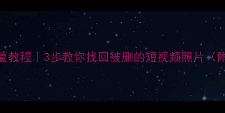 图片 抖音手机数据恢复教程｜3步教你找回被删的短视频照片（附详细操作指南）