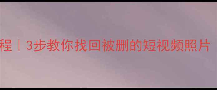 图片 抖音手机数据恢复教程｜3步教你找回被删的短视频照片（附详细操作指南）1