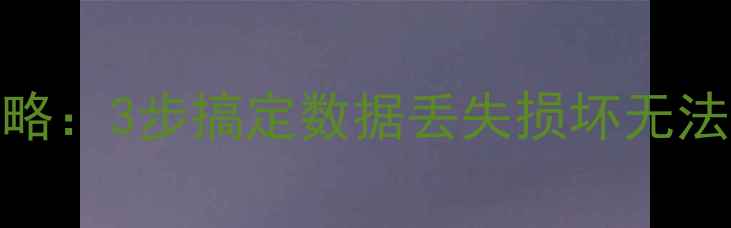 图片 指纹密码锁数据恢复全攻略：3步搞定数据丢失损坏无法解锁问题（含工具推荐）