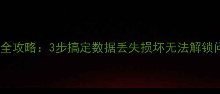 图片 指纹密码锁数据恢复全攻略：3步搞定数据丢失损坏无法解锁问题（含工具推荐）1