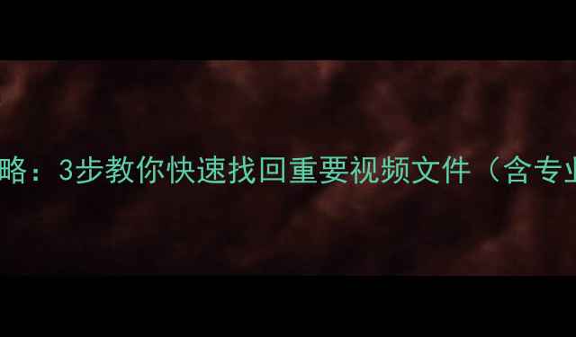 图片 摄像机数据恢复全攻略：3步教你快速找回重要视频文件（含专业工具和预防指南）2