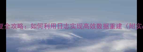 图片 数据库恢复全攻略：如何利用日志实现高效数据重建（附实战案例）1