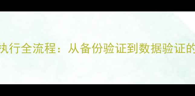 图片 数据库恢复后执行全流程：从备份验证到数据验证的7个关键步骤1