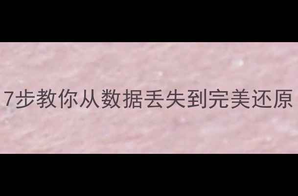 图片 数据库恢复实战指南：7步教你从数据丢失到完美还原（附案例+避坑攻略）2