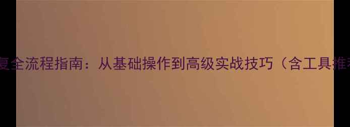 图片 数据库整理与恢复全流程指南：从基础操作到高级实战技巧（含工具推荐与案例分析）1