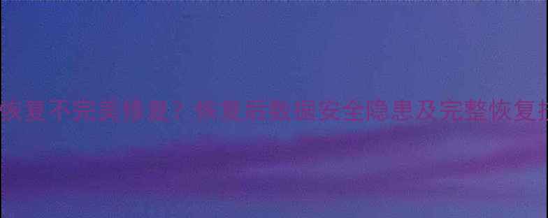 图片 数据恢复不完美修复？恢复后数据安全隐患及完整恢复技巧2
