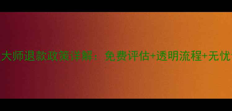 图片 数据恢复大师退款政策详解：免费评估+透明流程+无忧售后保障