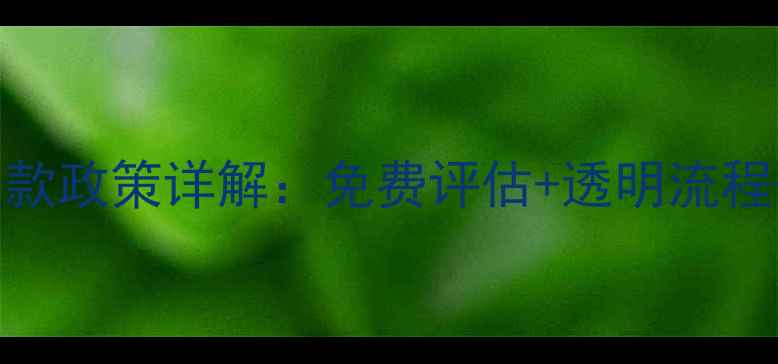 图片 数据恢复大师退款政策详解：免费评估+透明流程+无忧售后保障1