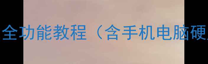 图片 数据恢复实战指南：7data全功能教程（含手机电脑硬盘恢复3步法+避坑指南）1