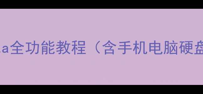 图片 数据恢复实战指南：7data全功能教程（含手机电脑硬盘恢复3步法+避坑指南）2