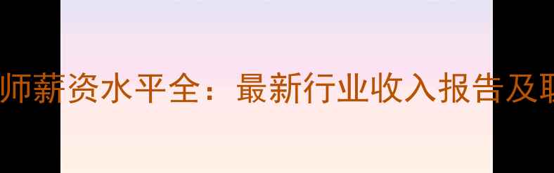 图片 数据恢复工程师薪资水平全：最新行业收入报告及职业发展路径2